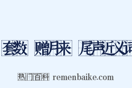 套数·赠月来·尾声近义词是什么意思的图片